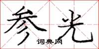 龐中華參光楷書怎么寫