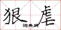 侯登峰狠虐楷書怎么寫