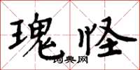 周炳元瑰怪楷書怎么寫