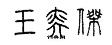 曾慶福王奕傑篆書個性簽名怎么寫