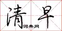 荊霄鵬清早行書怎么寫