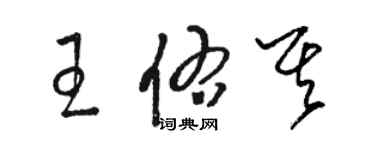 駱恆光王佑其草書個性簽名怎么寫