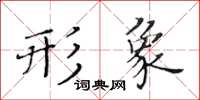 黃華生形象楷書怎么寫