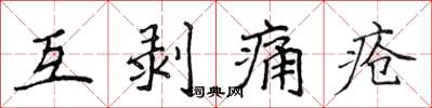 侯登峰互剝痛瘡楷書怎么寫