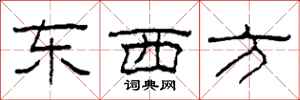 柯春海東西方隸書怎么寫