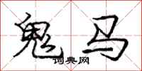 龐中華鬼馬行書怎么寫