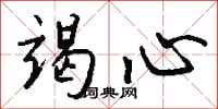 錢沛雲竭心行書怎么寫