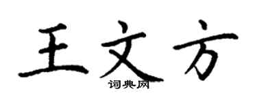 丁謙王文方楷書個性簽名怎么寫