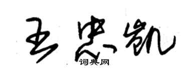 朱錫榮王忠凱草書個性簽名怎么寫