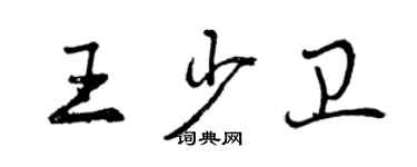 曾慶福王少衛行書個性簽名怎么寫