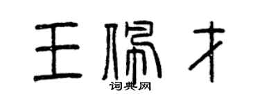 曾慶福王佩才篆書個性簽名怎么寫