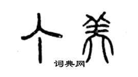 曾慶福丁美篆書個性簽名怎么寫