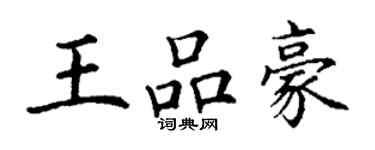 丁謙王品豪楷書個性簽名怎么寫
