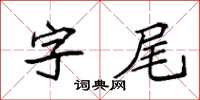 袁強字尾楷書怎么寫