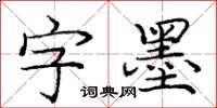 龐中華字墨楷書怎么寫