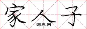 龐中華家人子楷書怎么寫