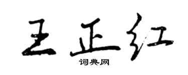 曾慶福王正紅行書個性簽名怎么寫