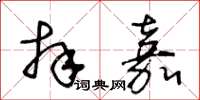 王冬齡拜嘉草書怎么寫