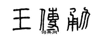 曾慶福王傳勇篆書個性簽名怎么寫