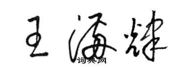 駱恆光王滿輝草書個性簽名怎么寫