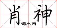 荊霄鵬肖神楷書怎么寫