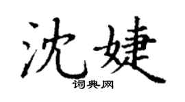 丁謙沈婕楷書個性簽名怎么寫