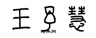 曾慶福王予慧篆書個性簽名怎么寫