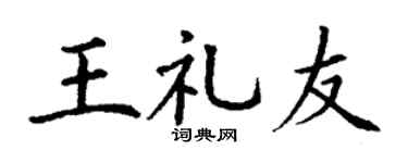 丁謙王禮友楷書個性簽名怎么寫