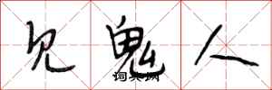 段相林見鬼人行書怎么寫