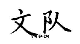 丁謙文隊楷書個性簽名怎么寫