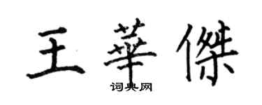 何伯昌王華傑楷書個性簽名怎么寫