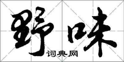 胡問遂野味行書怎么寫