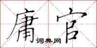 黃華生庸官楷書怎么寫