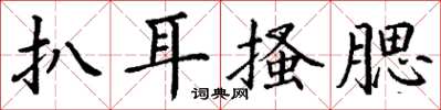 丁謙扒耳搔腮楷書怎么寫