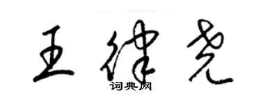 梁錦英王律堯草書個性簽名怎么寫