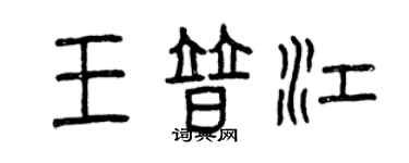 曾慶福王普江篆書個性簽名怎么寫