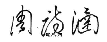 駱恆光周詩涵草書個性簽名怎么寫