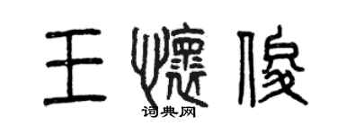 曾慶福王懷俊篆書個性簽名怎么寫