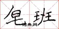 侯登峰皂班楷書怎么寫