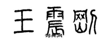 曾慶福王震剛篆書個性簽名怎么寫
