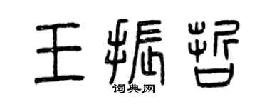 曾慶福王振哲篆書個性簽名怎么寫