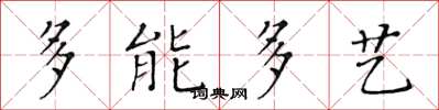 黃華生多能多藝楷書怎么寫