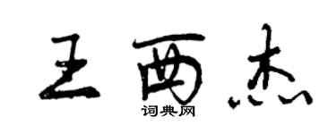 曾慶福王西傑行書個性簽名怎么寫