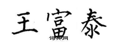 何伯昌王富泰楷書個性簽名怎么寫