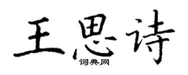 丁謙王思詩楷書個性簽名怎么寫