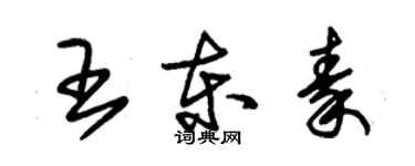 朱錫榮王東秦草書個性簽名怎么寫