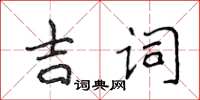 侯登峰吉詞楷書怎么寫