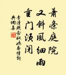 林花著雨胭脂濕，水荇牽風翠帶長。 詩詞名句