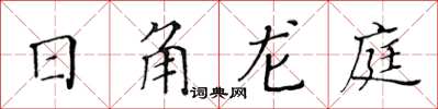 黃華生日角龍庭楷書怎么寫