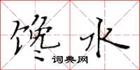 黃華生饞水楷書怎么寫